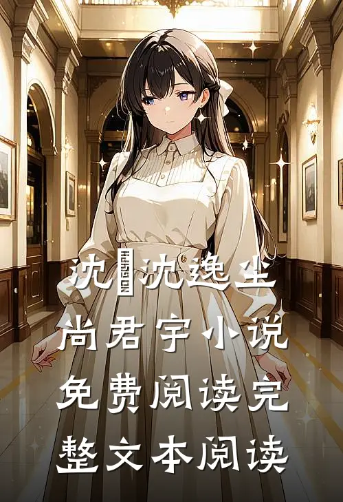 沈玥沈逸尘尚君宇小说免费阅读完整文本阅读