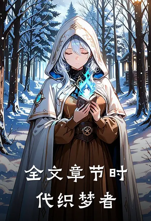 全文章节时代织梦者