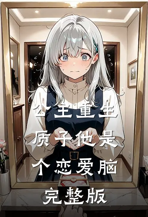 公主重生：质子他是个恋爱脑完整版