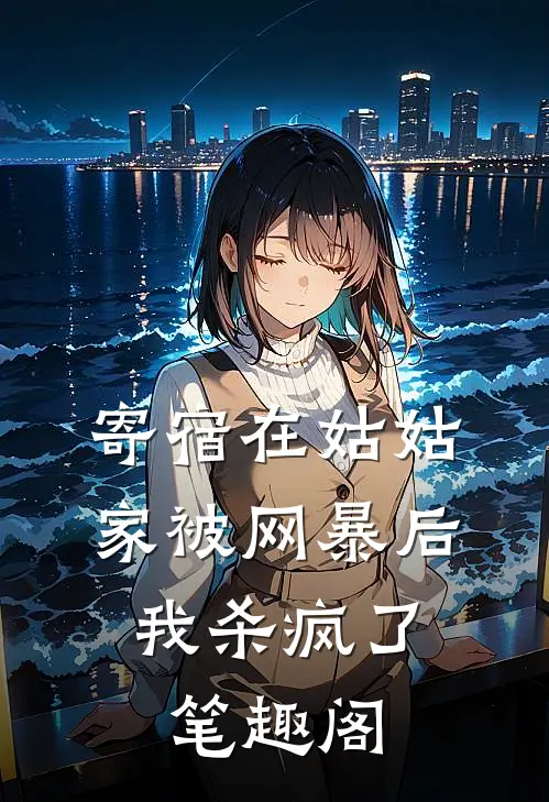 寄宿在姑姑家被网暴后，我杀疯了笔趣阁