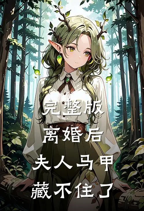 完整版离婚后，夫人马甲藏不住了