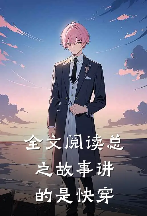 全文阅读总之故事讲的是快穿