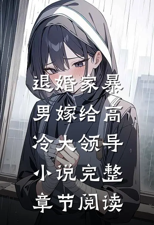 退婚家暴男嫁给高冷大领导小说完整章节阅读