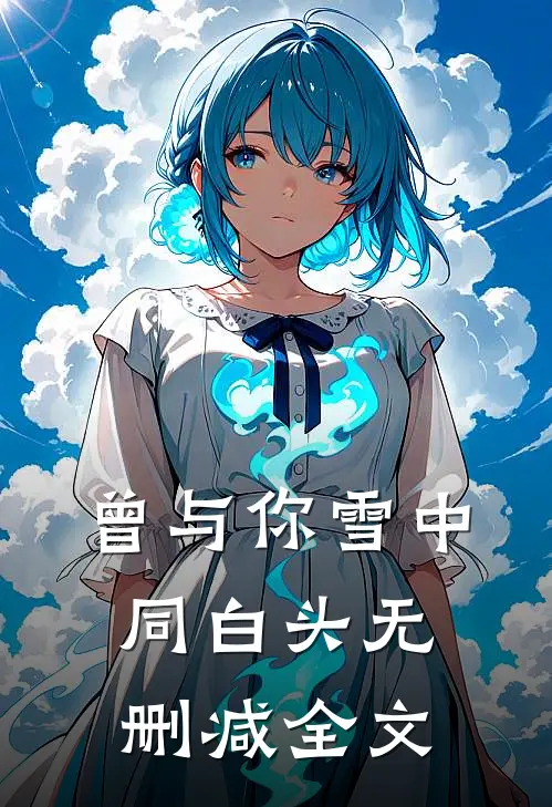 曾与你雪中同白头无删减全文