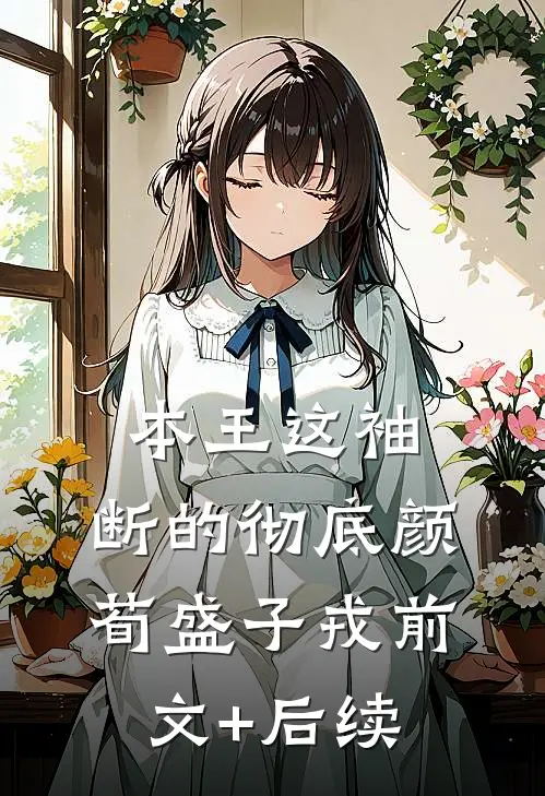 本王这袖，断的彻底颜荀盛子戎前文+后续