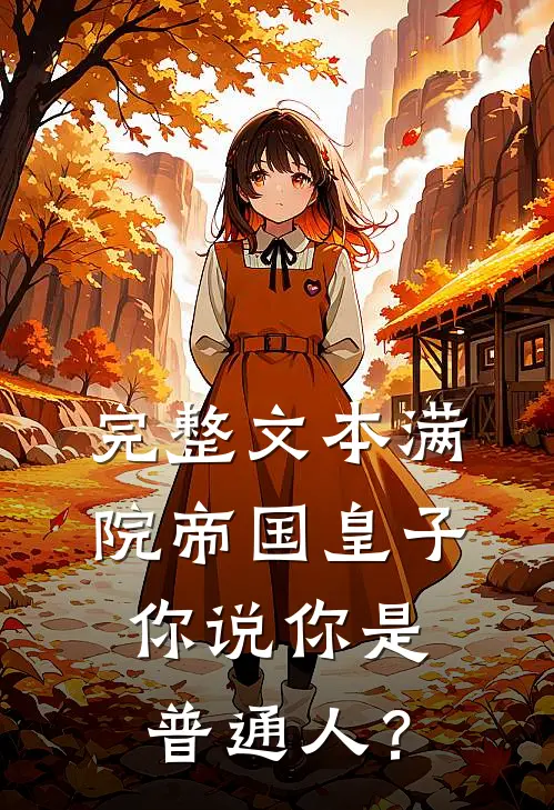 完整文本满院帝国皇子，你说你是普通人？