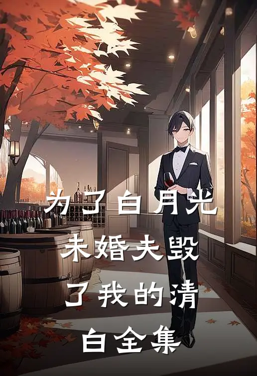 为了白月光，未婚夫毁了我的清白 全集