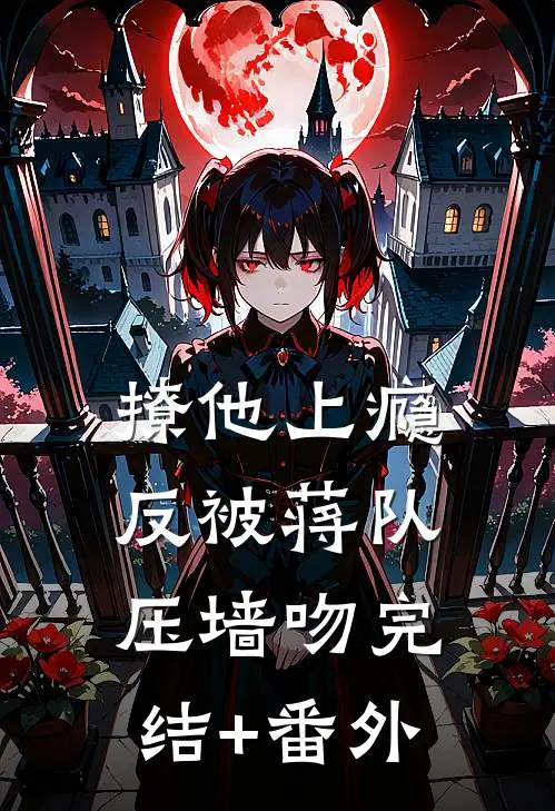 撩他上瘾，反被蒋队压墙吻完结+番外