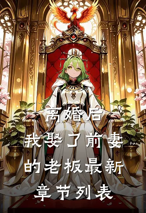 离婚后，我娶了前妻的老板最新章节列表