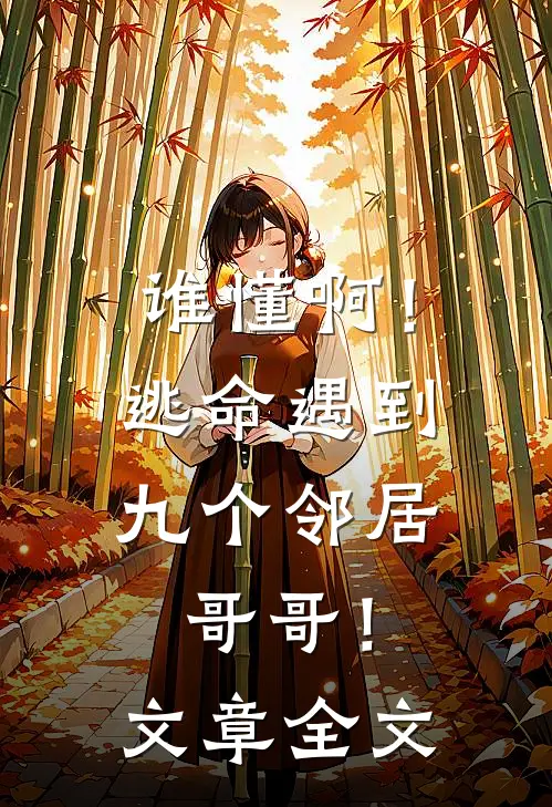 谁懂啊！逃命遇到九个邻居哥哥！文章全文