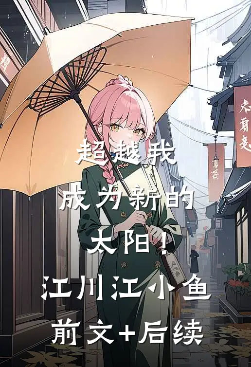 超越我，成为新的太阳！江川江小鱼前文+后续