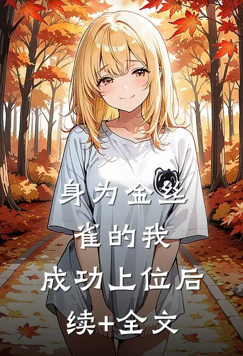 身为金丝雀的我，成功上位后续+全文