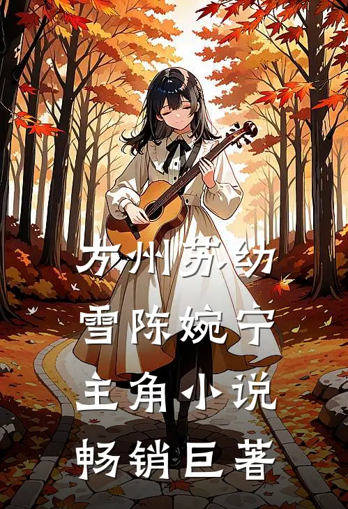 方州苏幼雪陈婉宁主角小说畅销巨著
