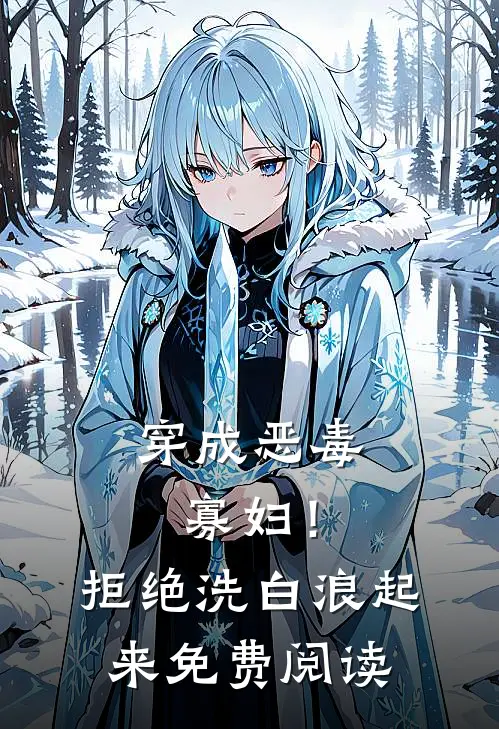穿成恶毒寡妇！拒绝洗白，浪起来免费阅读
