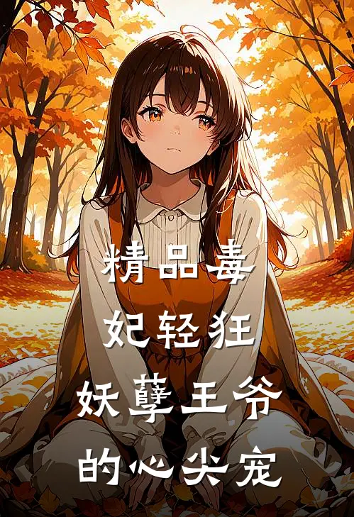 精品毒妃轻狂：妖孽王爷的心尖宠