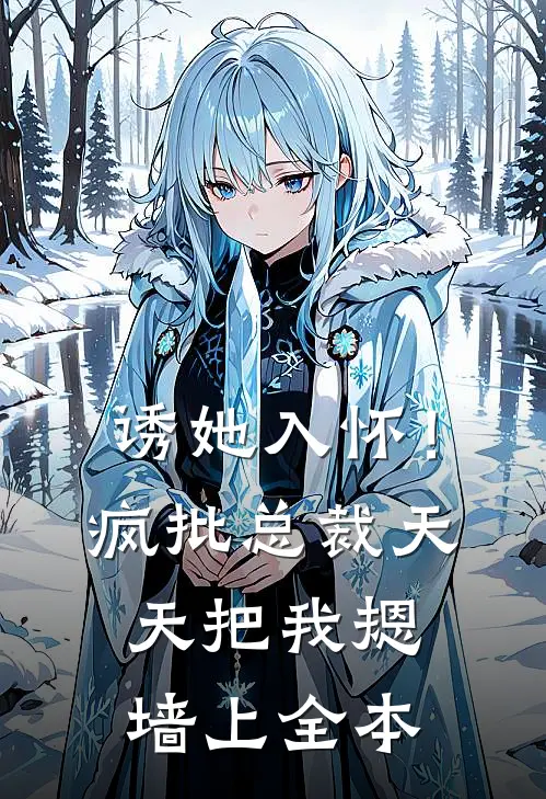 诱她入怀！疯批总裁天天把我摁墙上全本