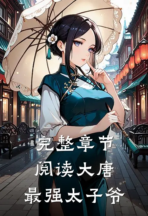 完整章节阅读大唐：最强太子爷