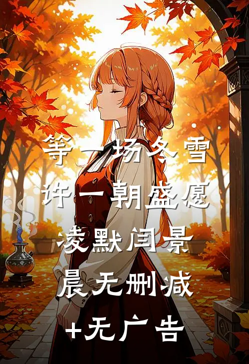 等一场冬雪，许一朝盛愿凌默闫景晨无删减+无广告
