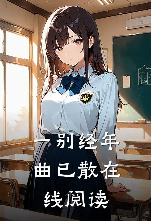 一别经年曲已散在线阅读