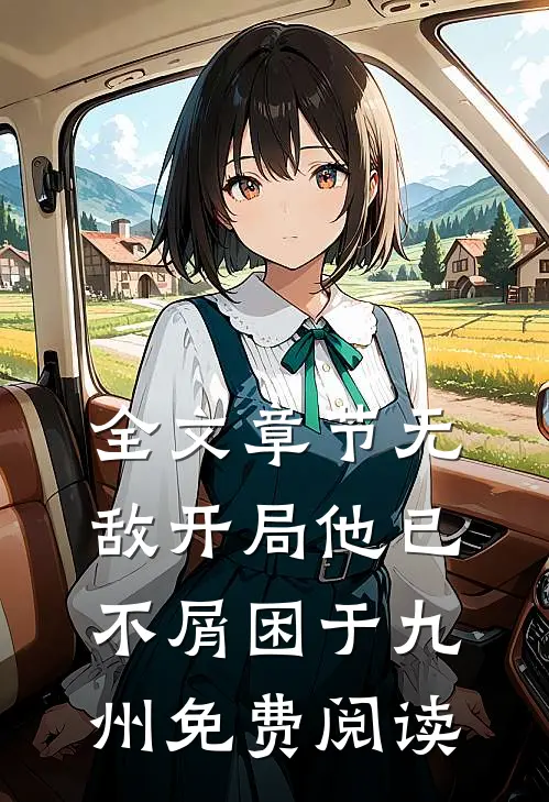 全文章节无敌开局他已不屑困于九州免费阅读
