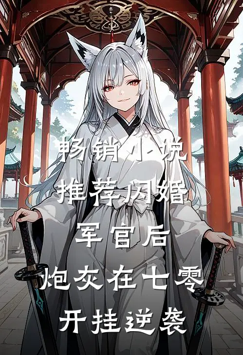 畅销小说推荐闪婚军官后，炮灰在七零开挂逆袭