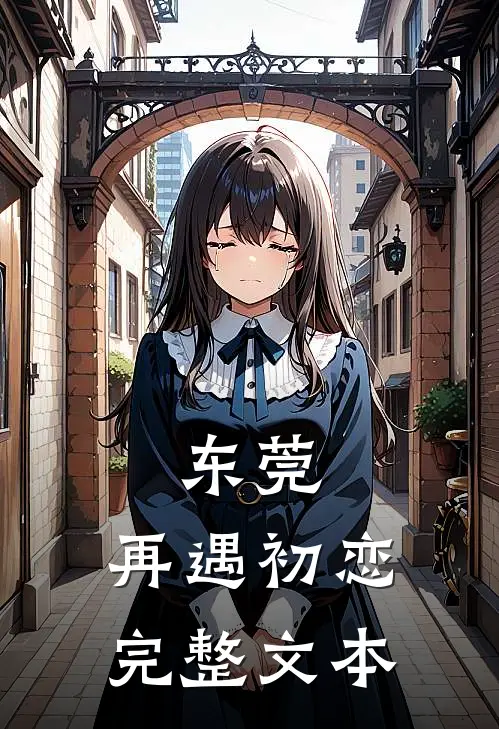 东莞：再遇初恋完整文本