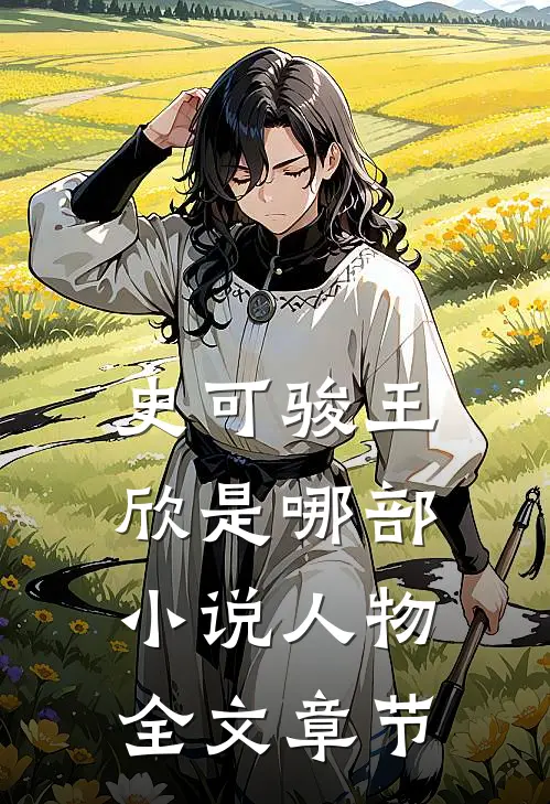 史可骏王欣是哪部小说人物全文章节