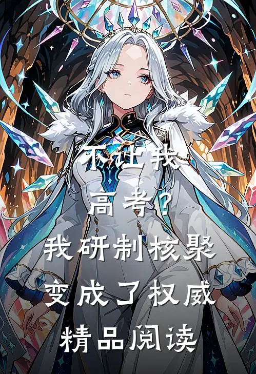 不让我高考？我研制核聚变成了权威精品阅读