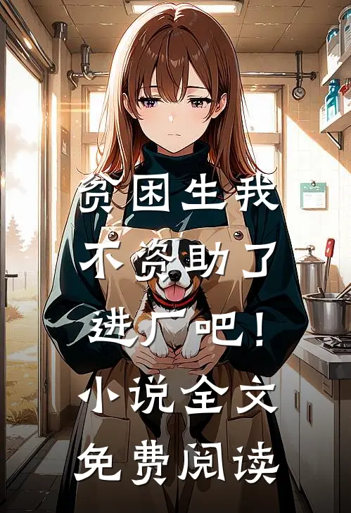 贫困生我不资助了，进厂吧！小说全文免费阅读