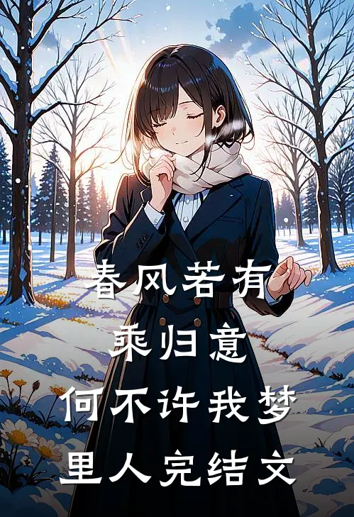 春风若有乘归意，何不许我梦里人完结文