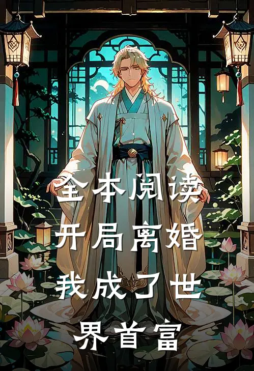 全本阅读开局离婚，我成了世界首富