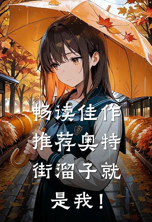 畅读佳作推荐奥特，街溜子就是我！