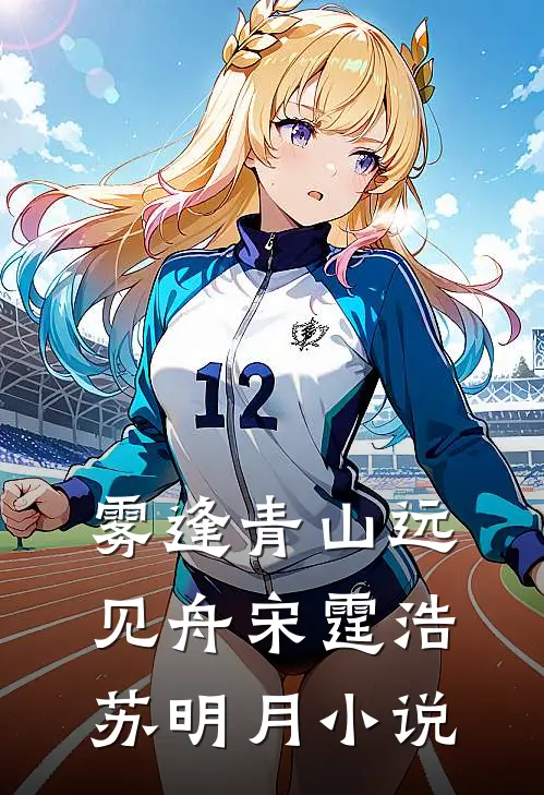 雾逢青山远见舟宋霆浩苏明月小说