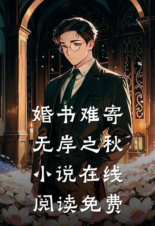 婚书难寄，无岸之秋小说在线阅读免费