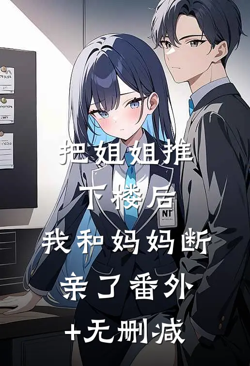 把姐姐推下楼后，我和妈妈断亲了番外+无删减