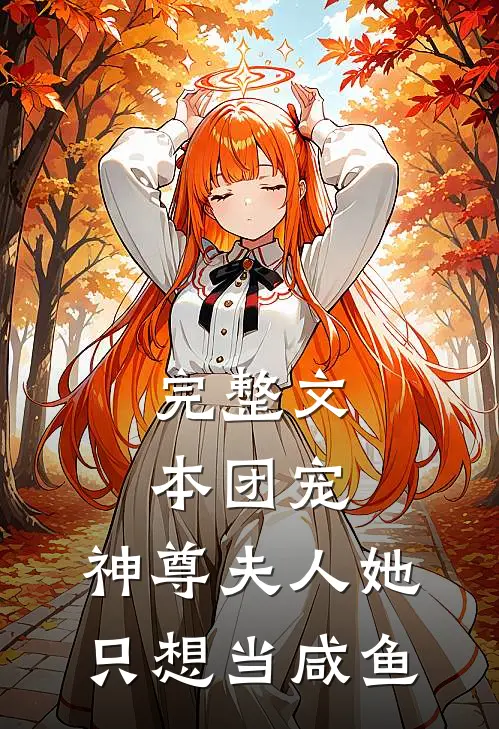 完整文本团宠:神尊夫人她只想当咸鱼