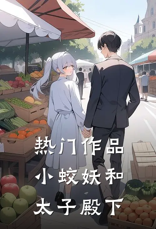 热门作品小蛟妖和太子殿下