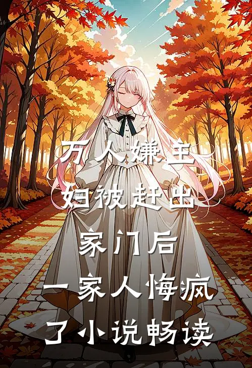 万人嫌主妇被赶出家门后，一家人悔疯了小说畅读