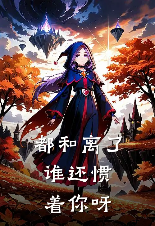 都和离了,谁还惯着你呀