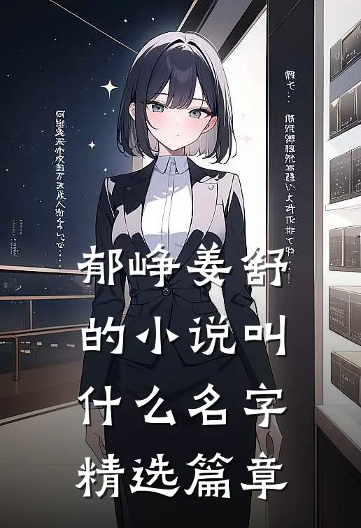 郁峥姜舒的小说叫什么名字精选篇章