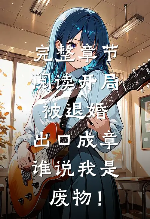 完整章节阅读开局被退婚：出口成章，谁说我是废物！