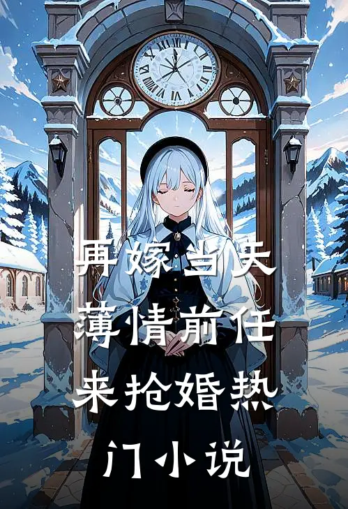 再嫁当天，薄情前任来抢婚热门小说