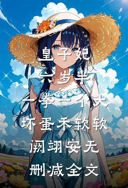 皇子妃六岁半，一拳一个大坏蛋禾软软阙翊安无删减全文