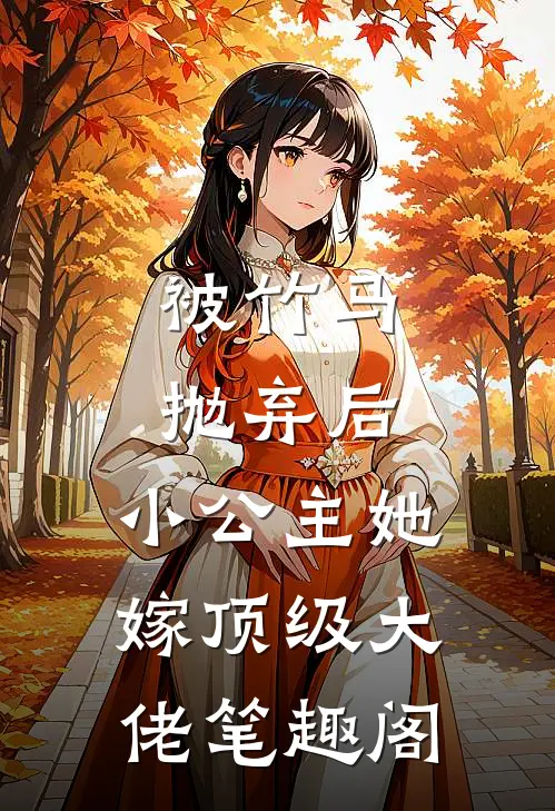 被竹马抛弃后，小公主她嫁顶级大佬笔趣阁