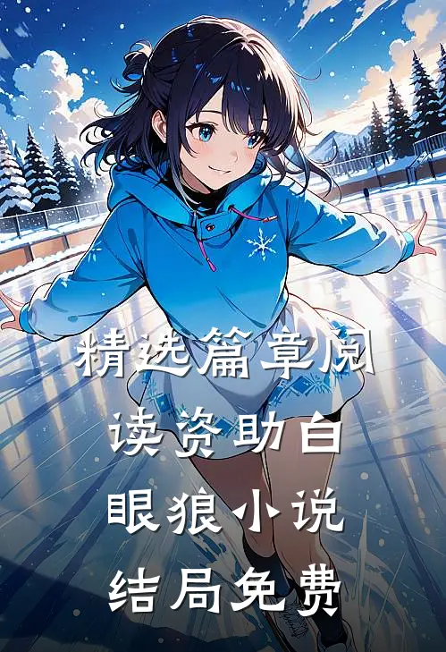 精选篇章阅读资助白眼狼小说结局免费