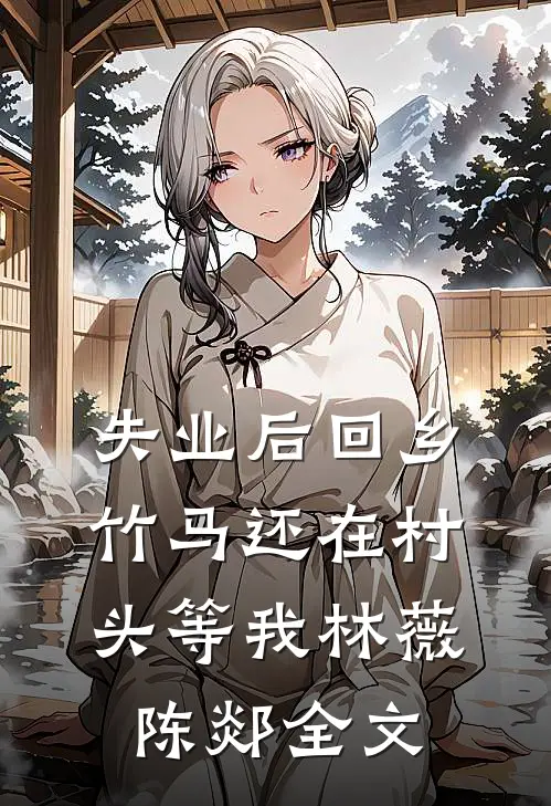 失业后回乡，竹马还在村头等我林薇陈郯全文