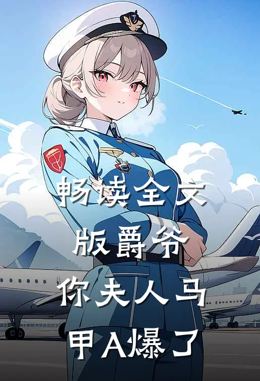 畅读全文版爵爷，你夫人马甲A爆了