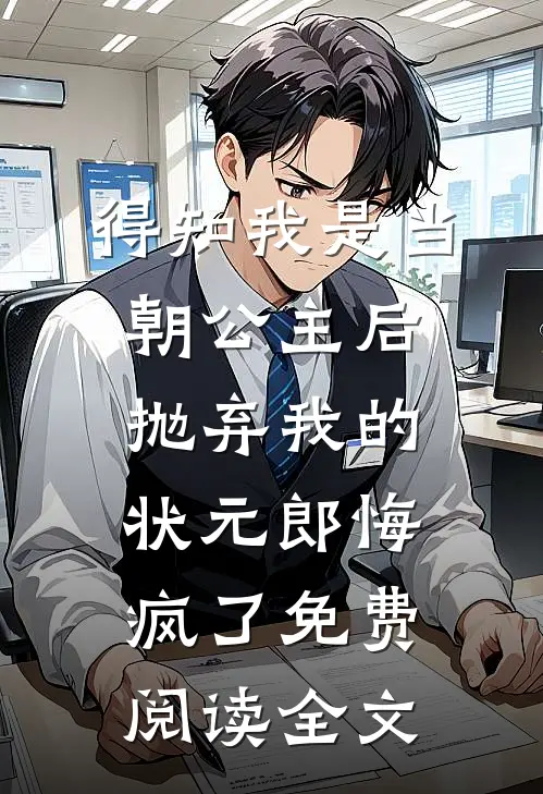 得知我是当朝公主后，抛弃我的状元郎悔疯了免费阅读全文