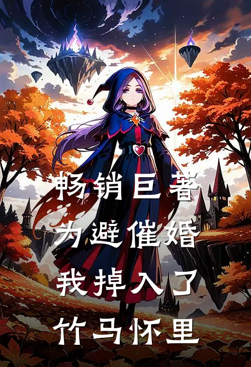 畅销巨著为避催婚，我掉入了竹马怀里