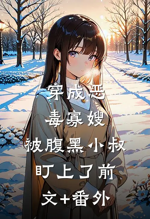 穿成恶毒寡嫂，被腹黑小叔盯上了前文+番外